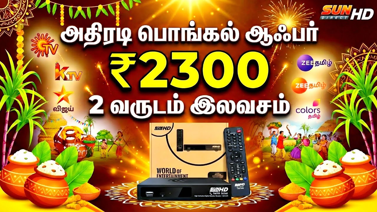 💥 ₹2300-க்கு 2 வருடம் இலவசமா? | Sun Direct HD Pongal Offer 2026! || @TAMILDTH 2 வருடம் பார்க்கலாம்
