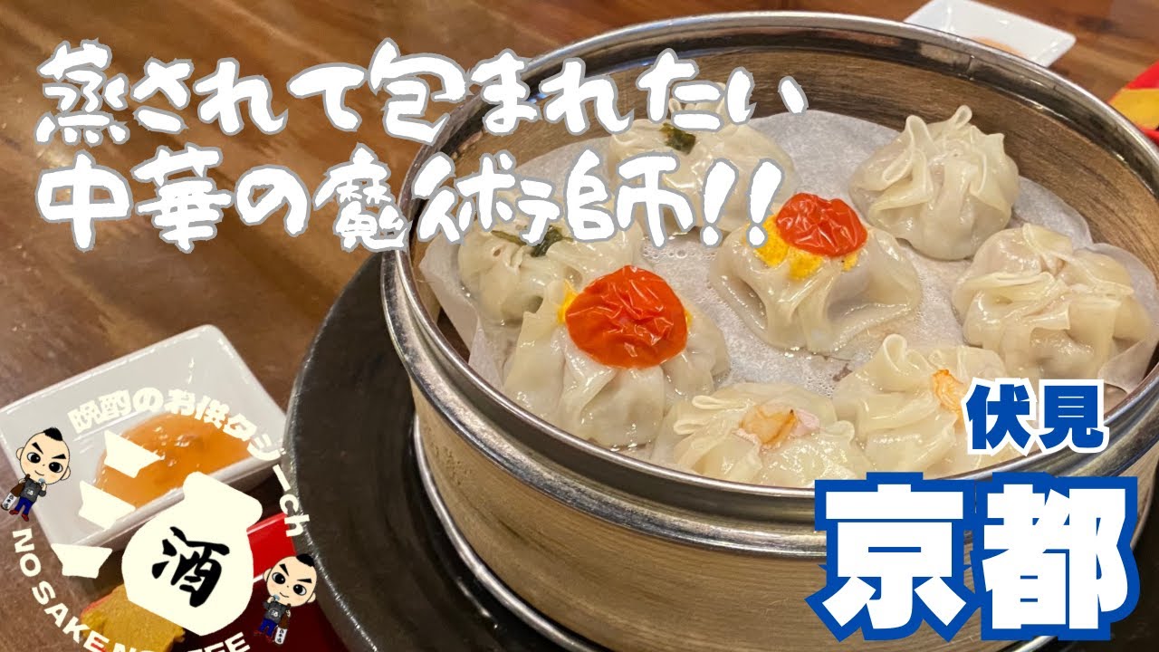 焼売と日本酒のマリアージュ[中華厨房中じま]京都伏見中書島