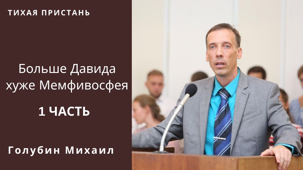 Мемфивосфей. Голубин Михаил. Беседа МСЦ ЕХБ.