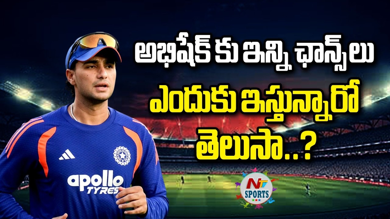 అభిషేక్ కు ఇన్ని ఛాన్స్ లు ఎందుకు ఇస్తున్నారో తెలుసా..? : NTV Sports