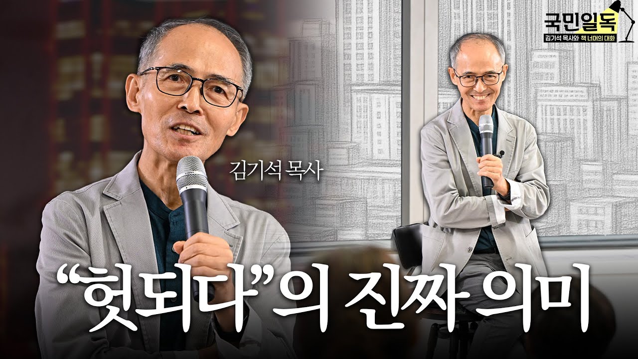 “전도서가 허무주의 교과서라고?” | 김기석 목사 | 청파교회 원로 | 여의도 오피스 북콘서트 |  국민일독 | 지혜의 언어들