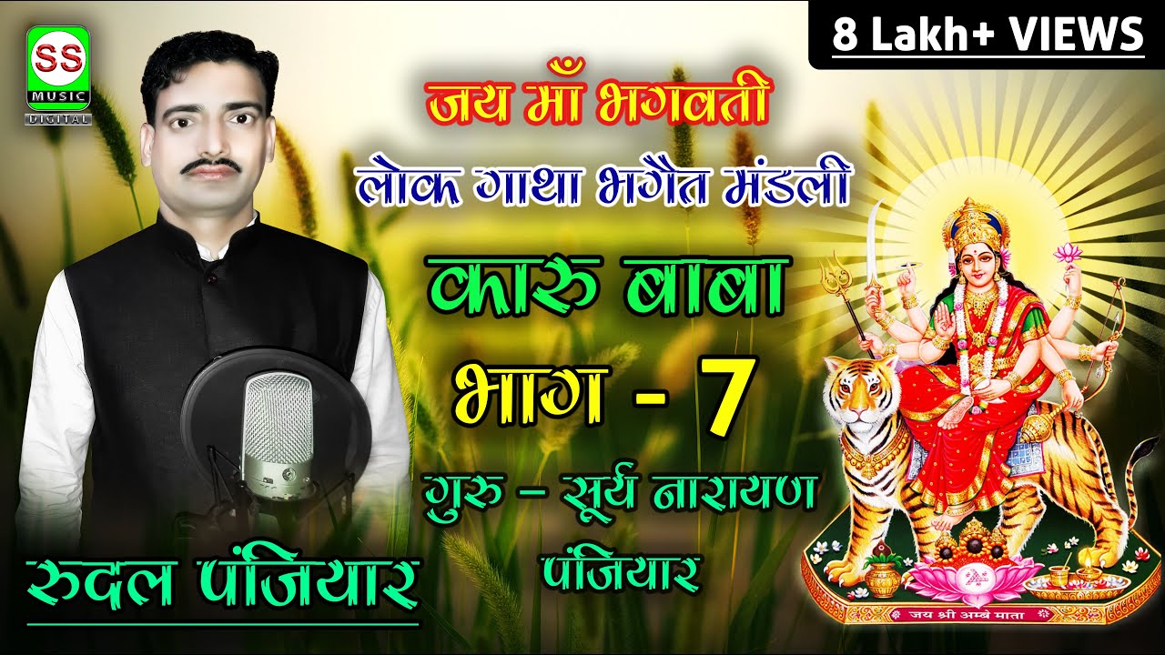 RUDAL PANJIYAR 7004008457 रुदल पंजियार { कारू बाबा भाग 07 }|| SS MUSIC Presents || 2017 new
