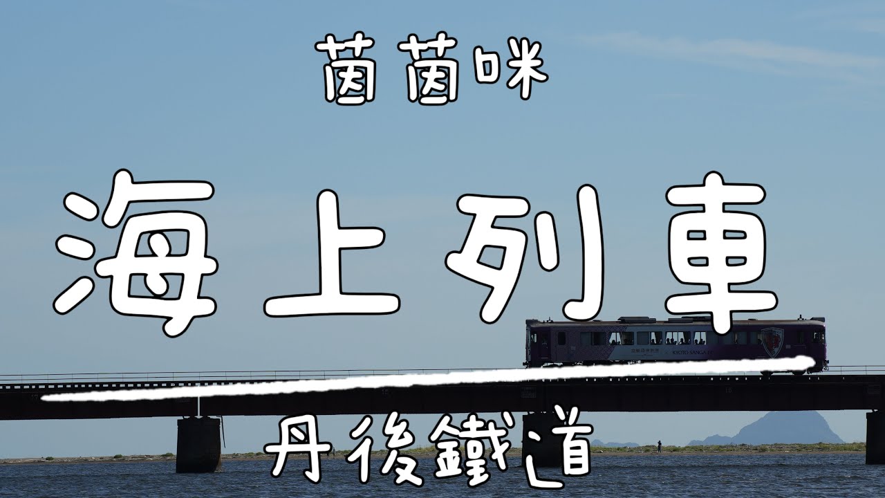 北近畿｜EP1-神隱少女‧海上列車★丹後鐵道★青松號★由良★海之京都★茵茵咪★(202507)