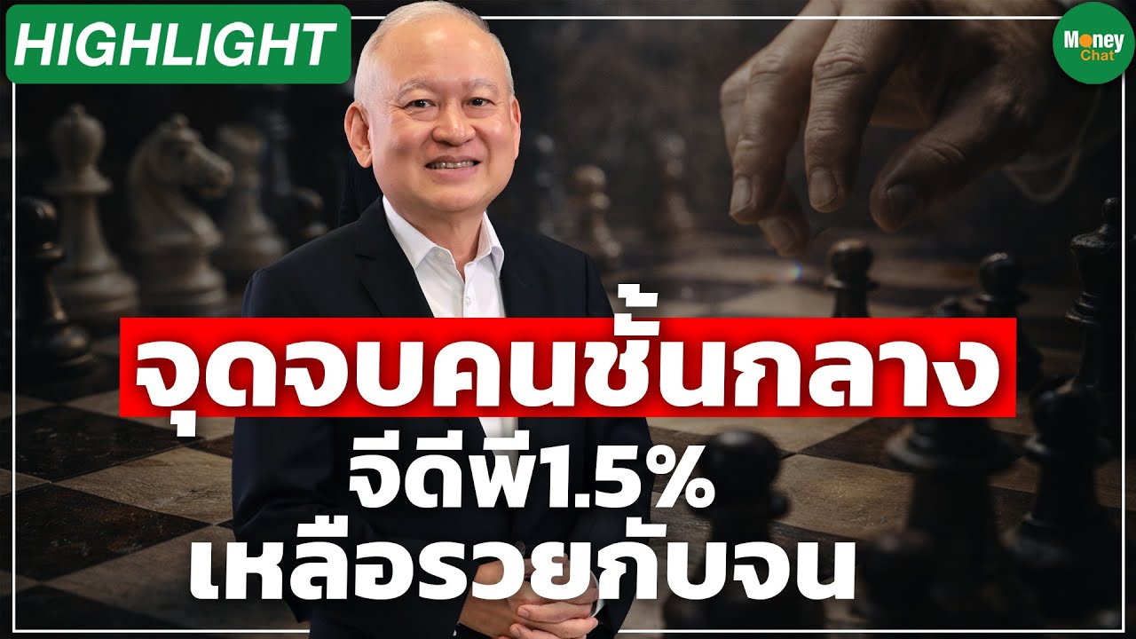 highlight จุดจบคนชั้นกลาง จีดีพี1.5% เหลือรวยกับจน - Money Chat Thailand