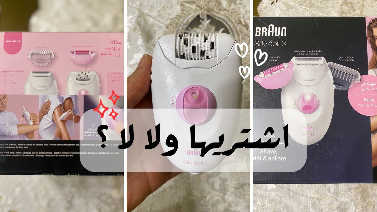 اسرع وسيله لإزالة الشعر-ازاي اختار ماكينه براون سيلك ابيل المناسبه فالسعر والمواصفات ؟!