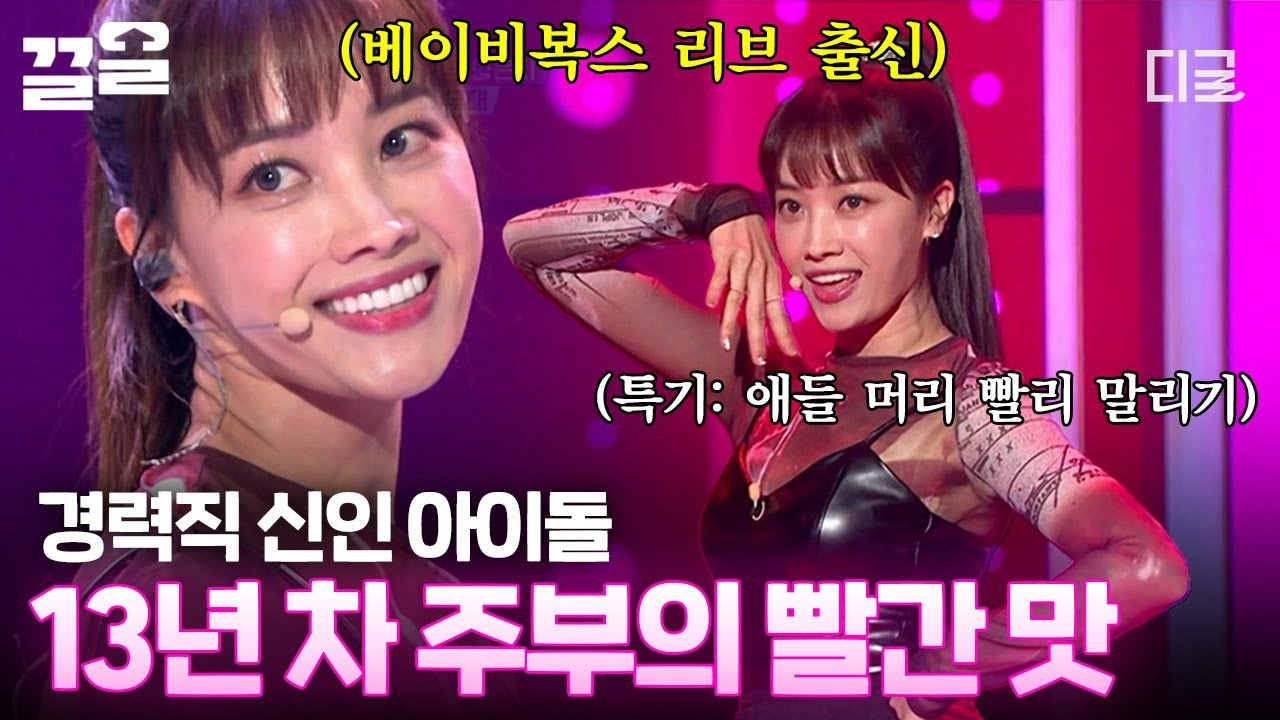 [#엄마는아이돌] 마지막 히든 멤버✨ 세 자매 엄마로 돌아온 베이비복스 리브 양은지! 춤과 노래 모두 완벽했던 양은지의 〈빨간 맛〉