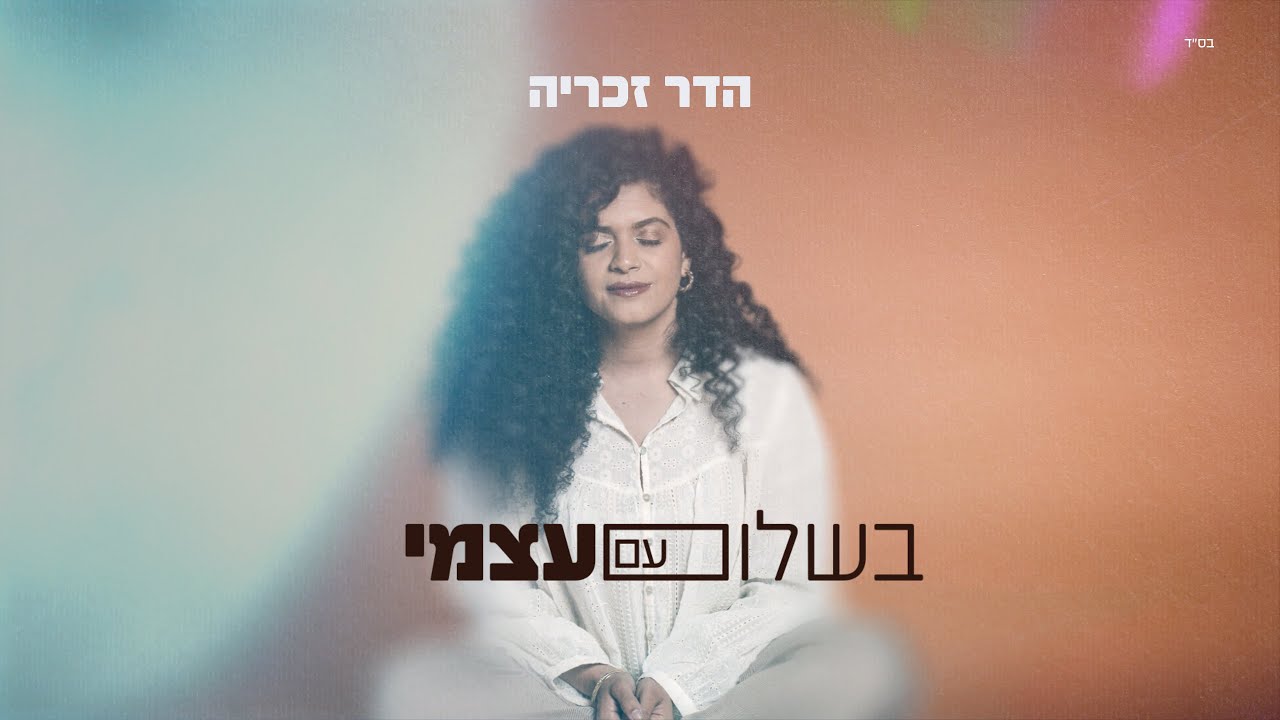 הדר זכריה - בשלום עם עצמי
