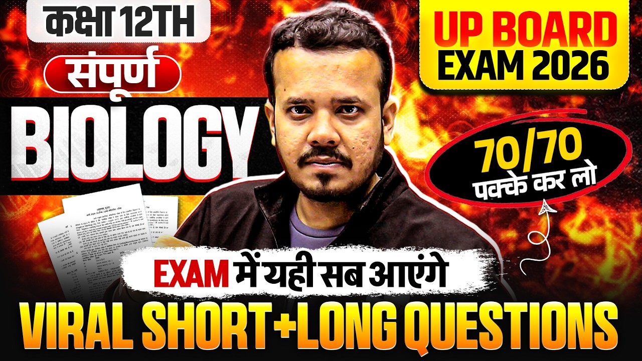 Class 12th - सम्पूर्ण Biology Revision | Viral Short + Long Questions | Board Exam 2026