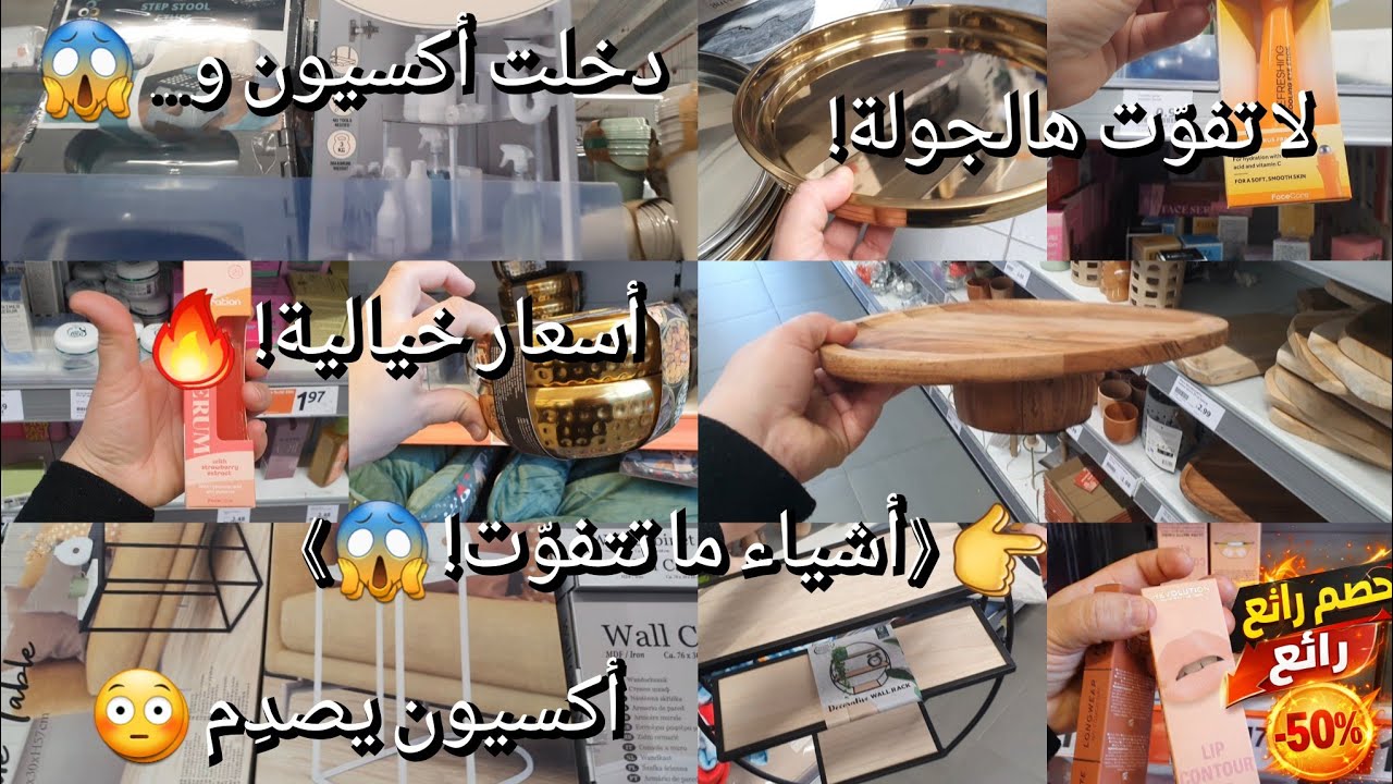 🔥أكسيون إسبانيا مفاجآت😍منتجات ما تتفوت!