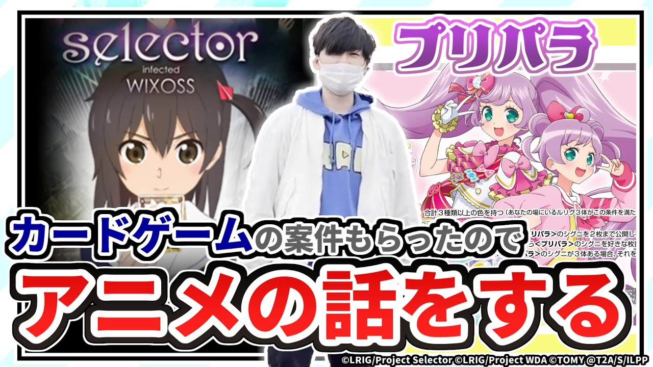 【公式案件】タカラトミー様に依頼されてアニメ「selector」と「プリパラ」について語るデュエマYoutuber【WIXOSS】
