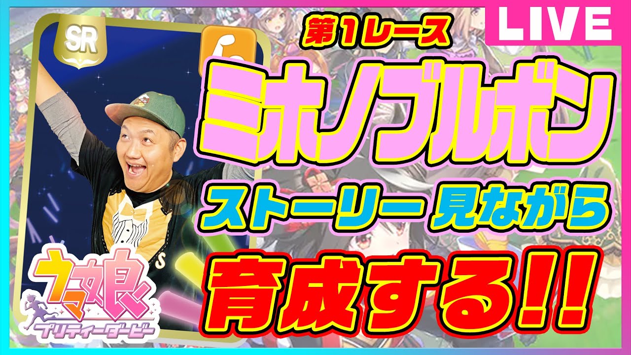 【ウマ娘】〜1R〜ミホノブルボンをストーリー見ながら育成する！ ＃競馬バカ【競馬】