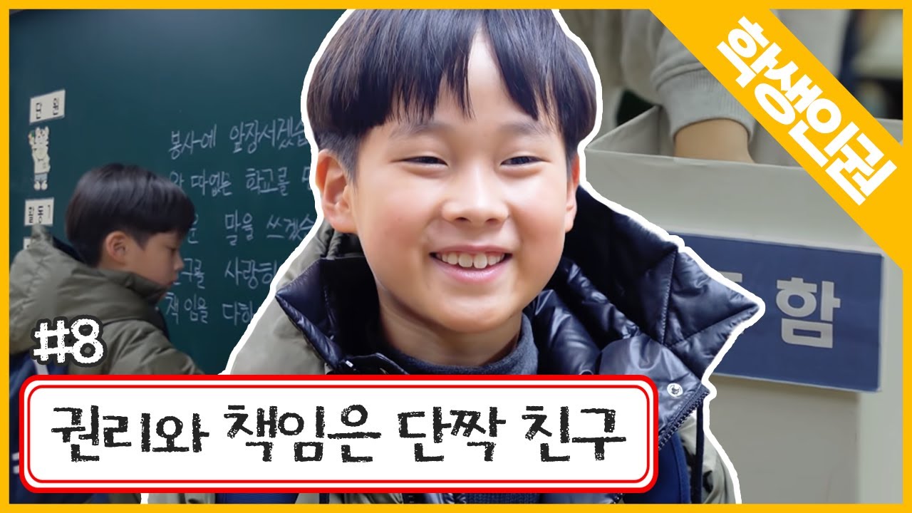 학생인권-초등 8화 권리와 책임은 단짝 친구