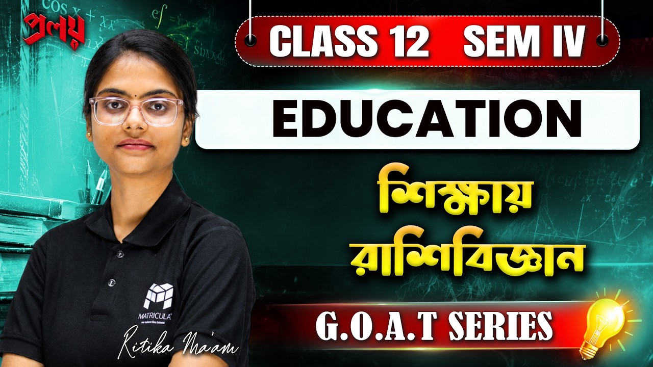 শিক্ষায় রাশিবিজ্ঞান | Class 12 | Education | Must-Do Questions🔥