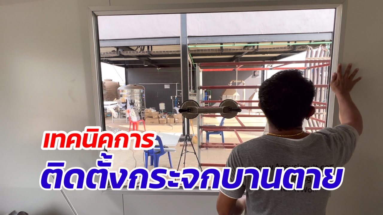 เทคนิคการติดตั้งกระจกบานตายด้วยคิ้วลอยเท