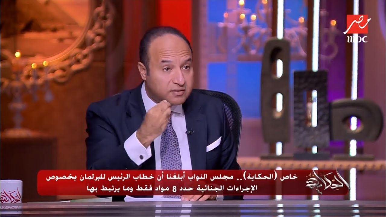 الحكاية | تعديلات قانون الاجراءات الجنائية وكفالة الدستور رفض اي قانون لاسباب سياسية..الجزء الثاني