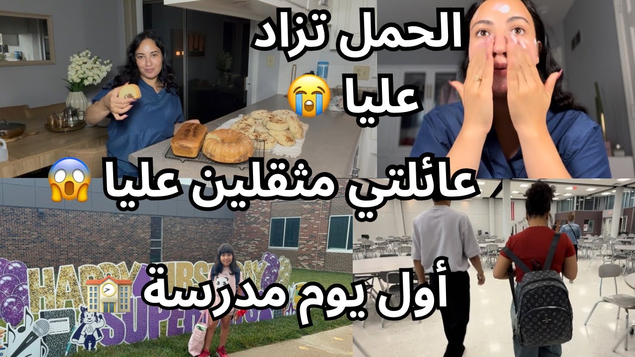 توضيح الناس لي باغيني نجري على عائلتي فمريكان 🇺🇸😭| واش الحمل تزاد عليا؟ 🥹| وضحت ليكم أول يوم مدرسة 😱