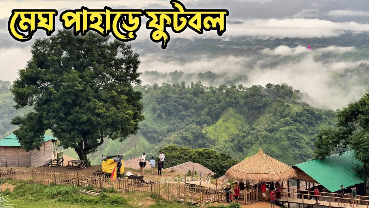 পাহাড়িদের খেলাধুলা / মেঘের দেশে ফুটবল / Sajek valley tour 2025 / Sajekian / মেঘ পাহাড়ের দেশ / Sajek
