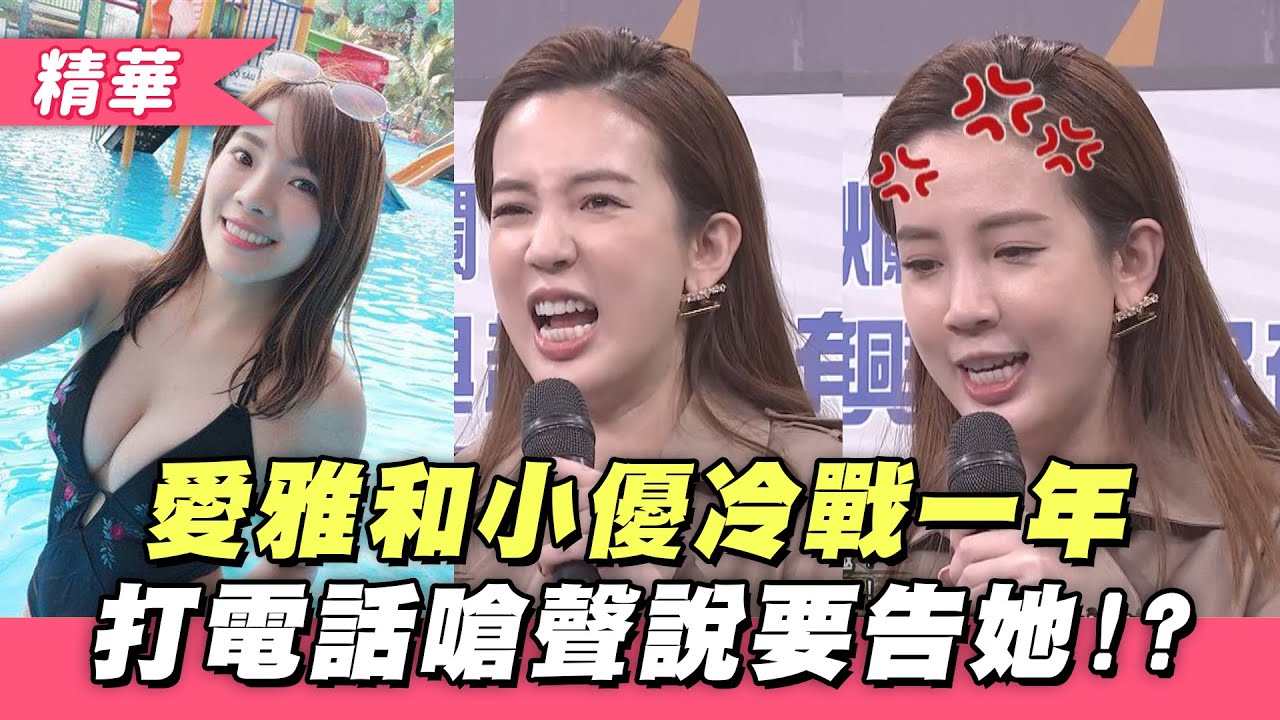 【愛雅與小優居然冷戰超過一年！現場打電話說要告她！？】綜藝大熱門