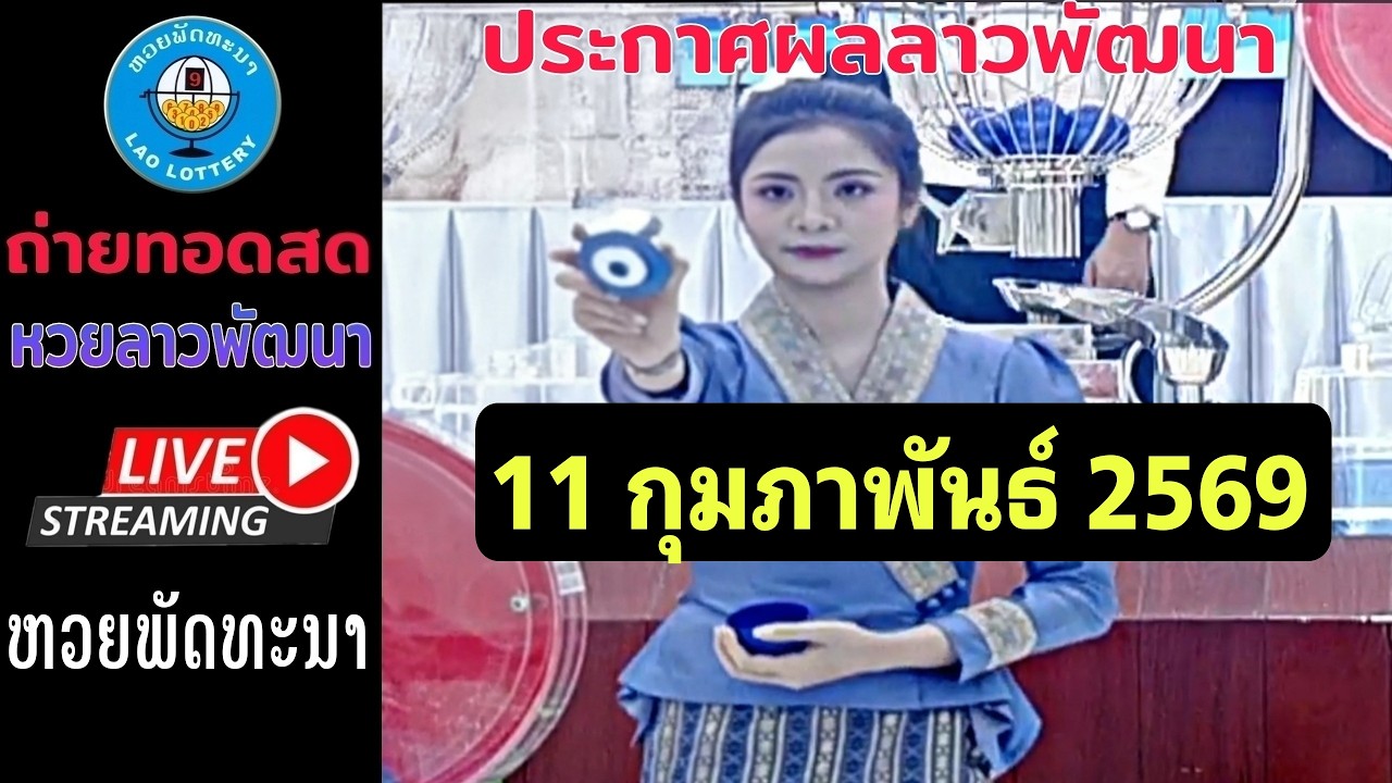 🔴ถ่ายทอดสดหวยลาว วันที่ 11 กุมภาพันธ์ 2569 #laolottery