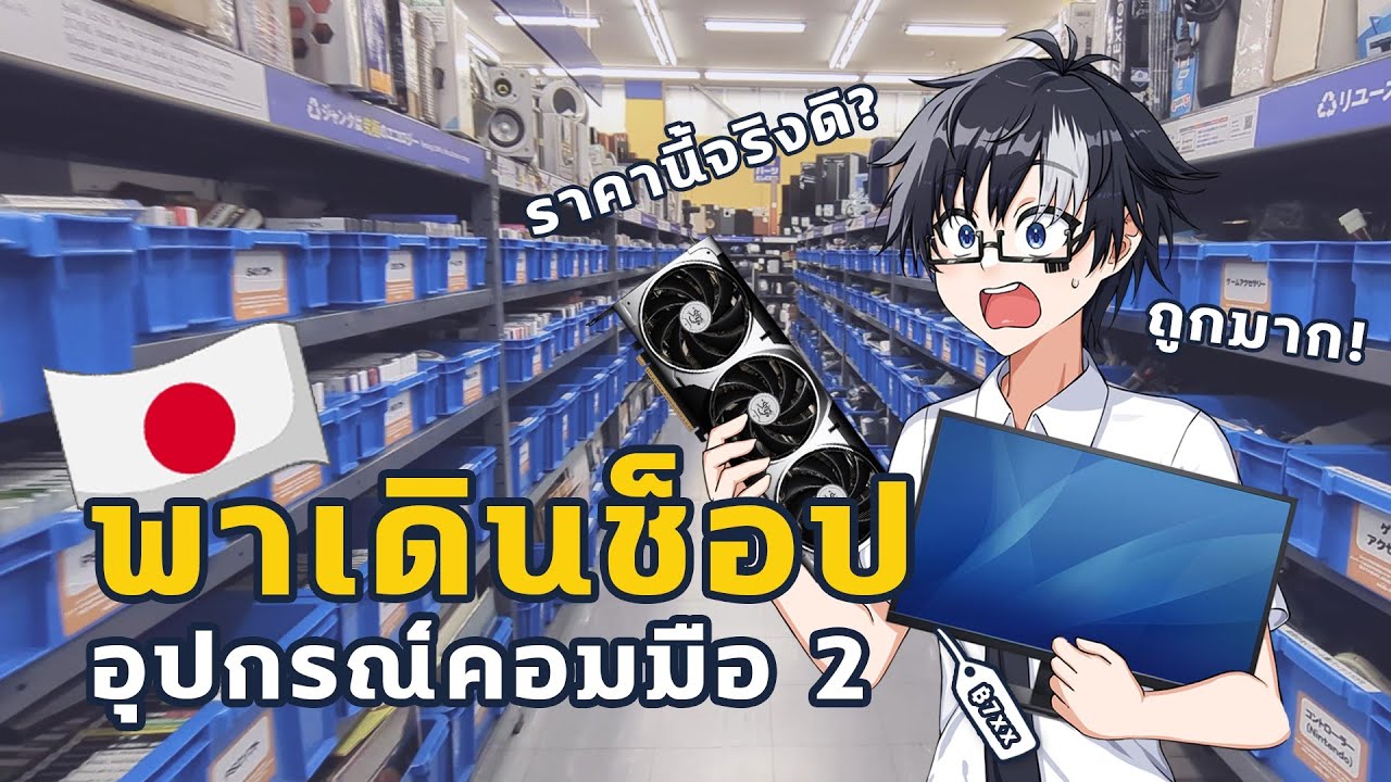 จอ Gaming 27 นิ้ว ราคาไม่ถึง 1000 บาท พาเดินซื้ออุปกรณ์คอมมือ 2 ในญี่ปุ่น