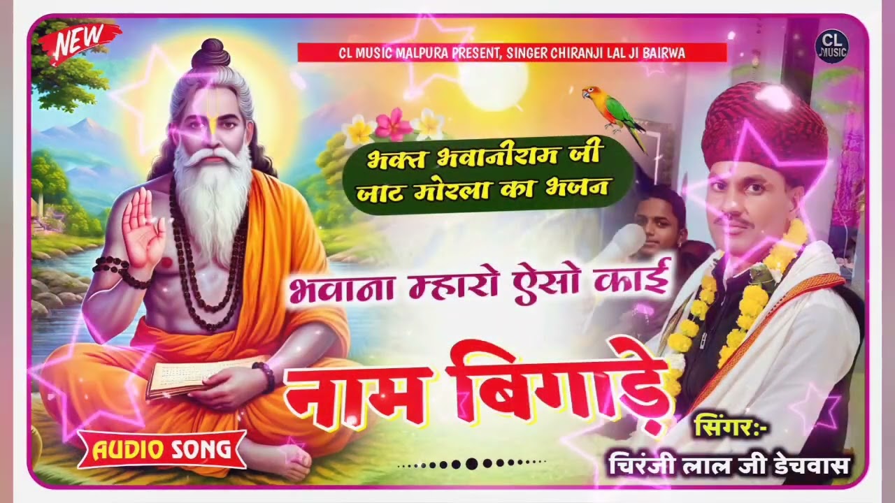 भक्त भवानी राम जी महाराज मोरला भजन || गायक चिरंजी लाल जी बैरवा डेचवास 