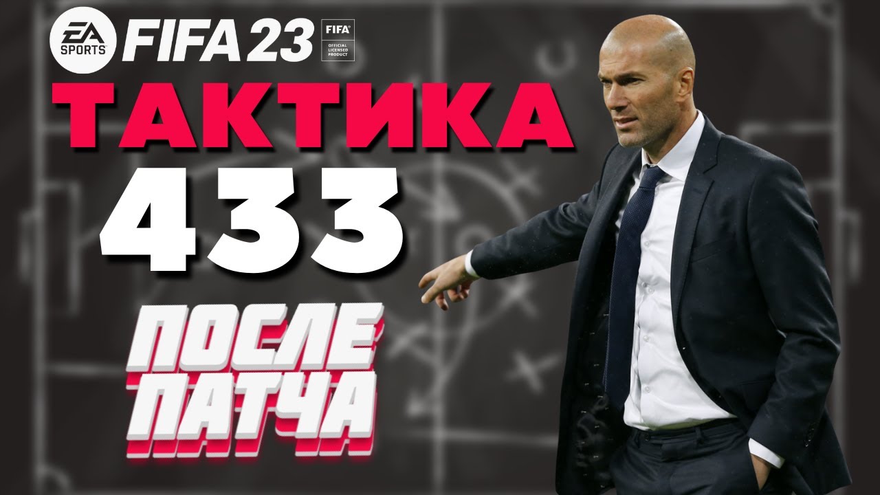 433 - ЛУЧШИЕ ТАКТИКИ И ЗАДАЧИ ПОСЛЕ ПАТЧА ФИФА 23 / FIFA 23 ULTIMATE TEAM