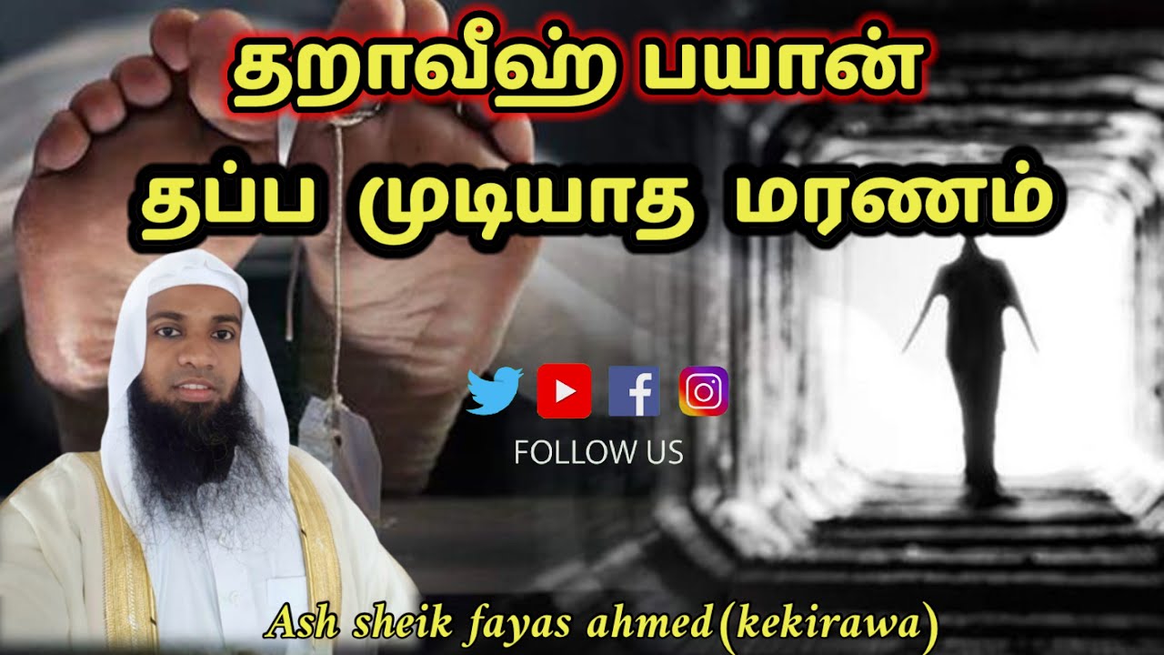 தறாவீஹ் பயான் || தப்ப  முடியாத  மரணம் _ash sheik fayas ahmed(kekirawa)