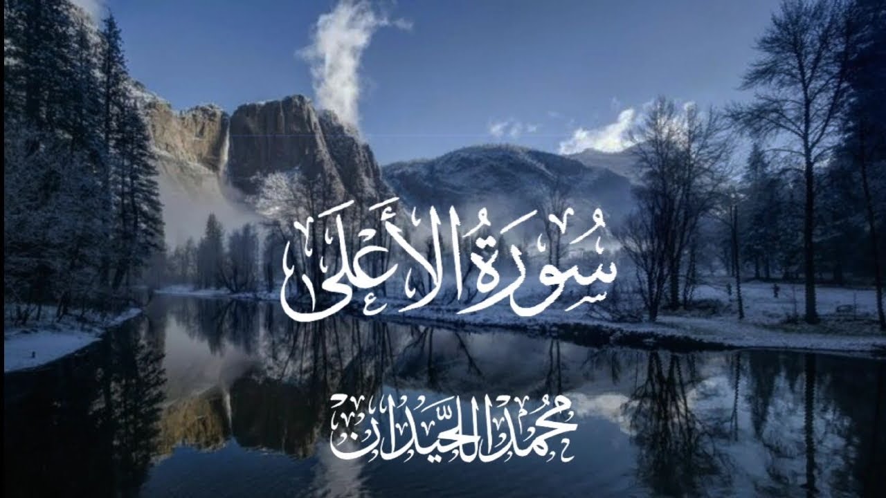 سُوْرَةُ الأَٓعلٓىٰ كامله بتلاوة رائعه بصوت القارئ : محمد اللحيدان 