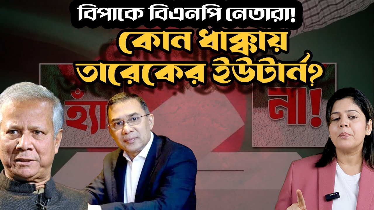 কোন চাপে ১৮০ ডিগ্রি ঘুরে গেলেন তারেক ? বিএনপির ১০০ প্রার্থী বিপাকে তারেকের এক ঘোষণায়!