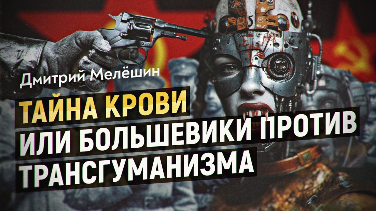Мёртвая жизнь технологического постчеловека или пророчество ученого Богданова.Фильм Дмитрия Мелёшина