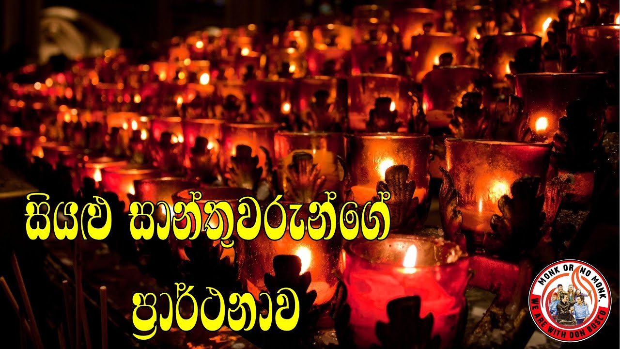සියළු සාන්තුවරුන්ගේ ප්‍රාර්ථනාව | Litany of the Saints | The Children of Light Organization (COLO)