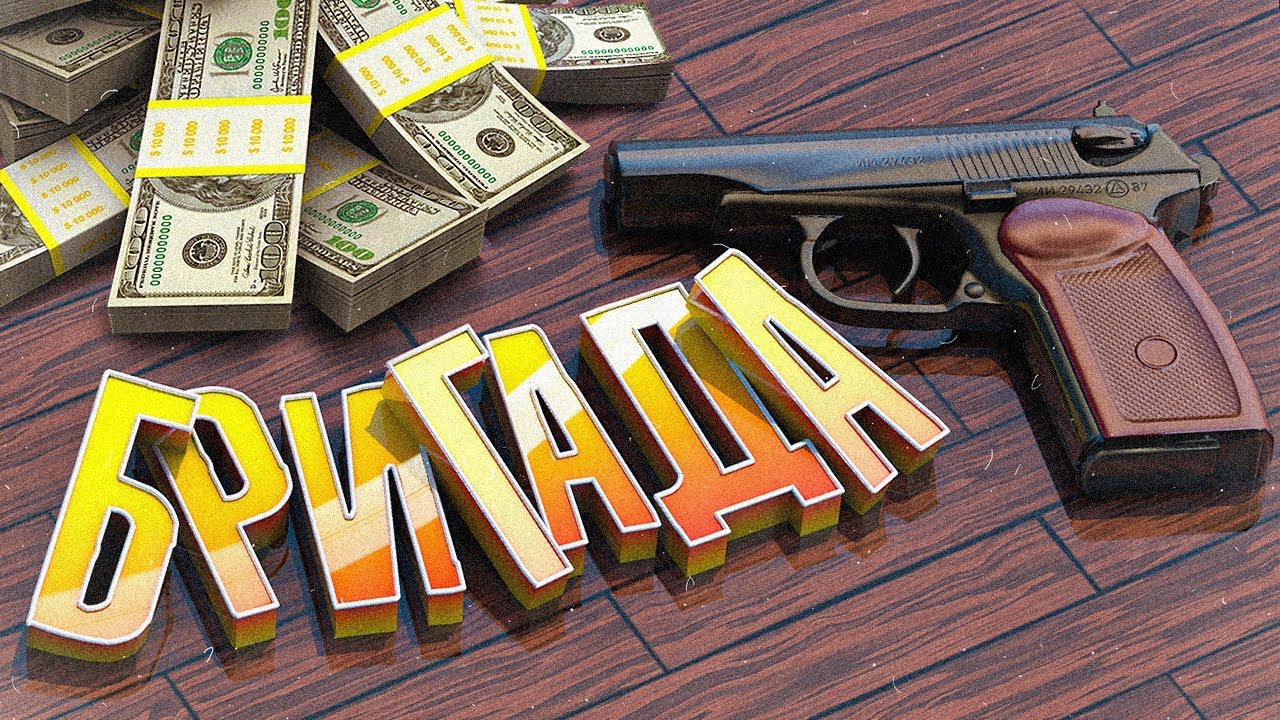 БРИГАДА в GTA 5 RP