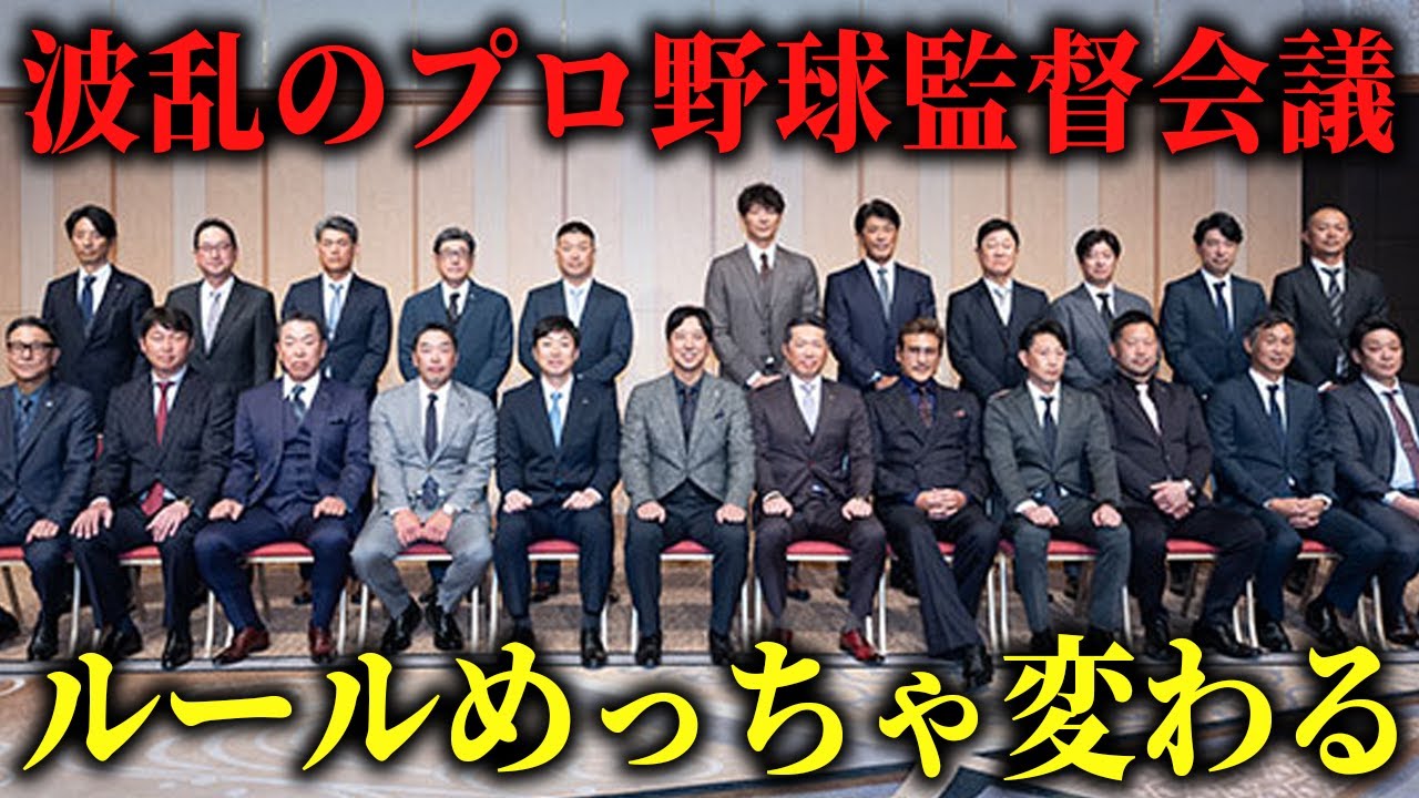 【１２球団監督会議】今年の新ルールを徹底討論！リプレー・統一ベース・CS開催方式ぶった斬ります！SP【激論】【プロ野球】