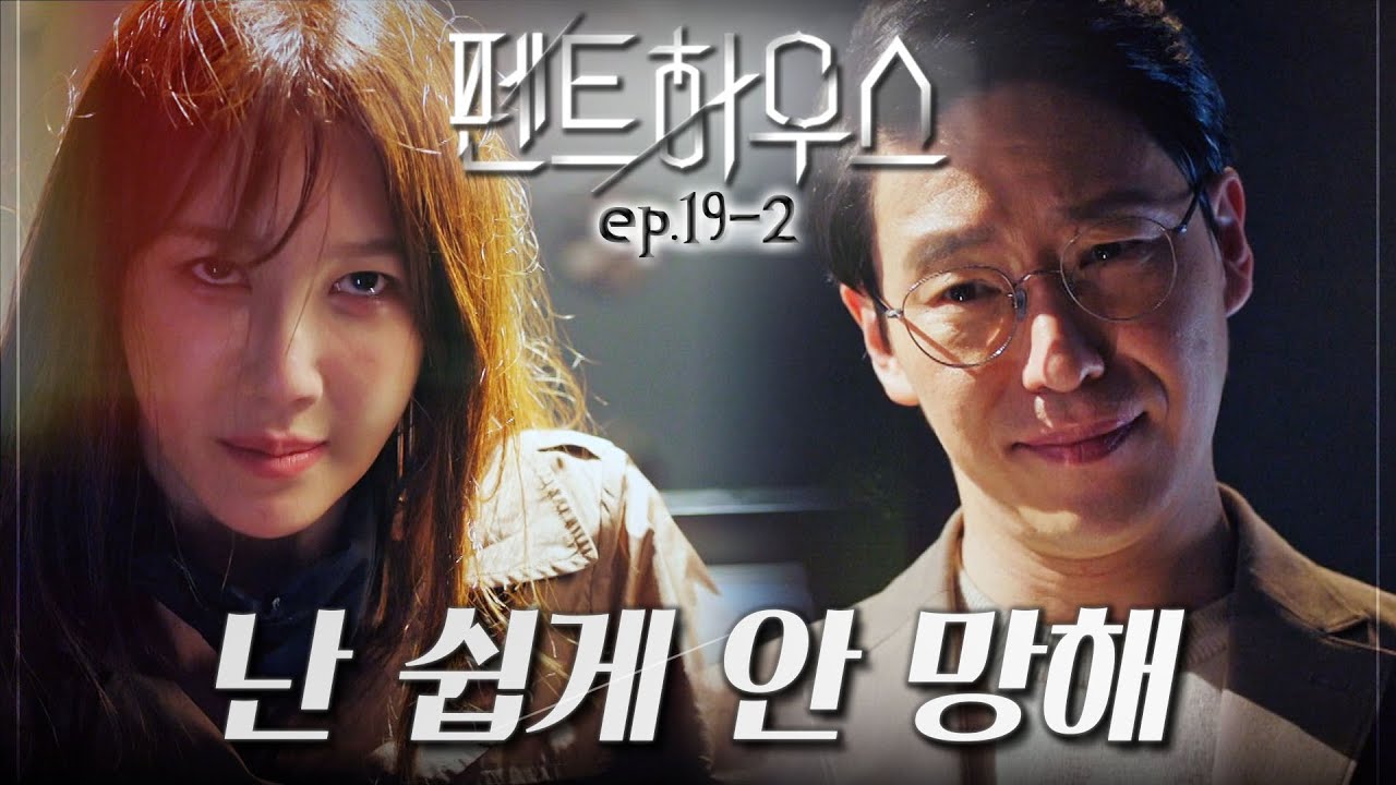 [#펜트하우스] 자유롭게.. 나락으로~ 떨어져도 놀라지 말아요 | EP.19-2