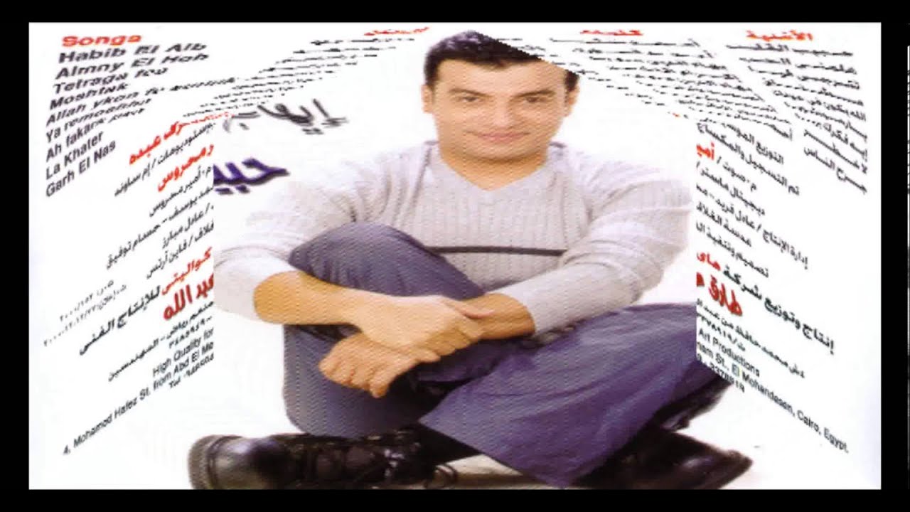 Ehab Tawfik - Habib El Alb / إيهاب توفيق - حبيب القلب