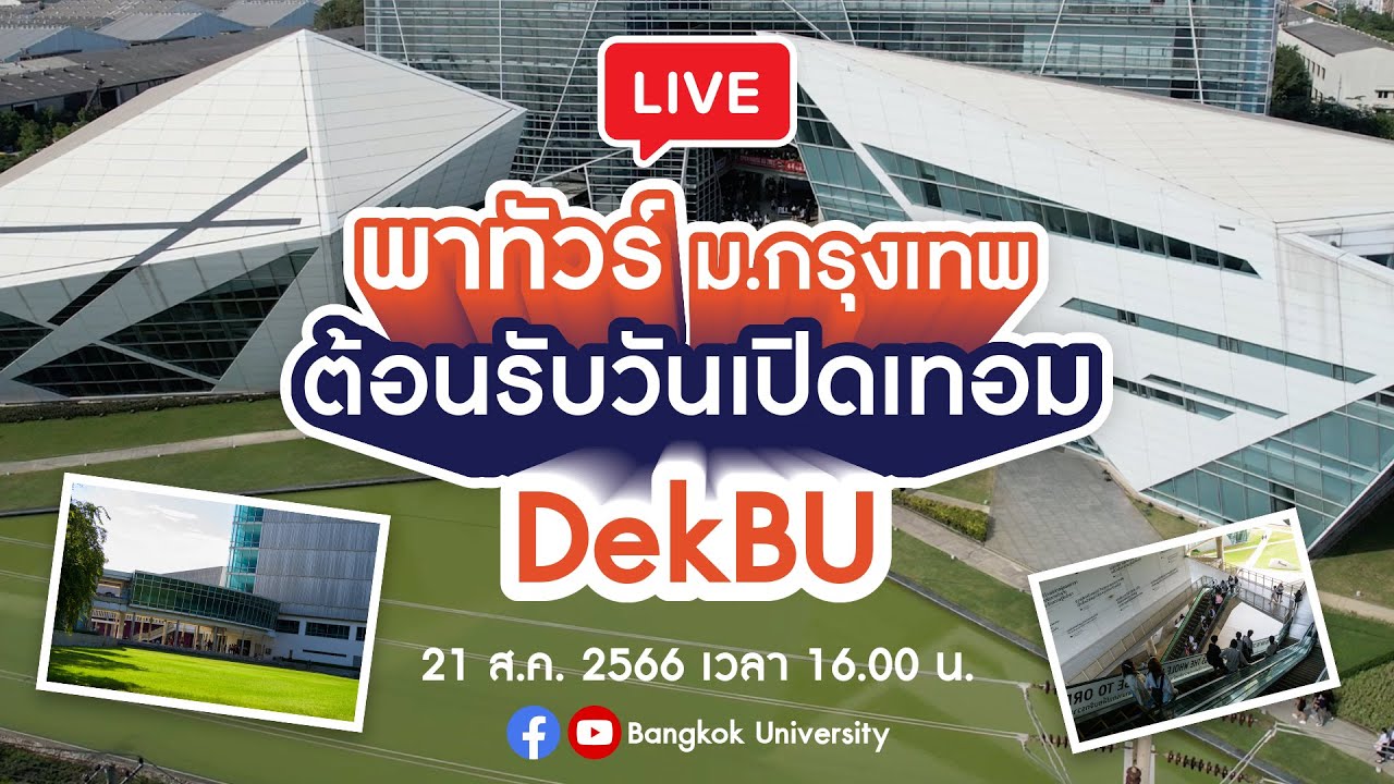 LIVE 🔴 พาทัวร์ ม.กรุงเทพ 💎ต้อนรับวันเปิดเทอม #DekBU พร้อม Q&A น้องๆ #Dek67