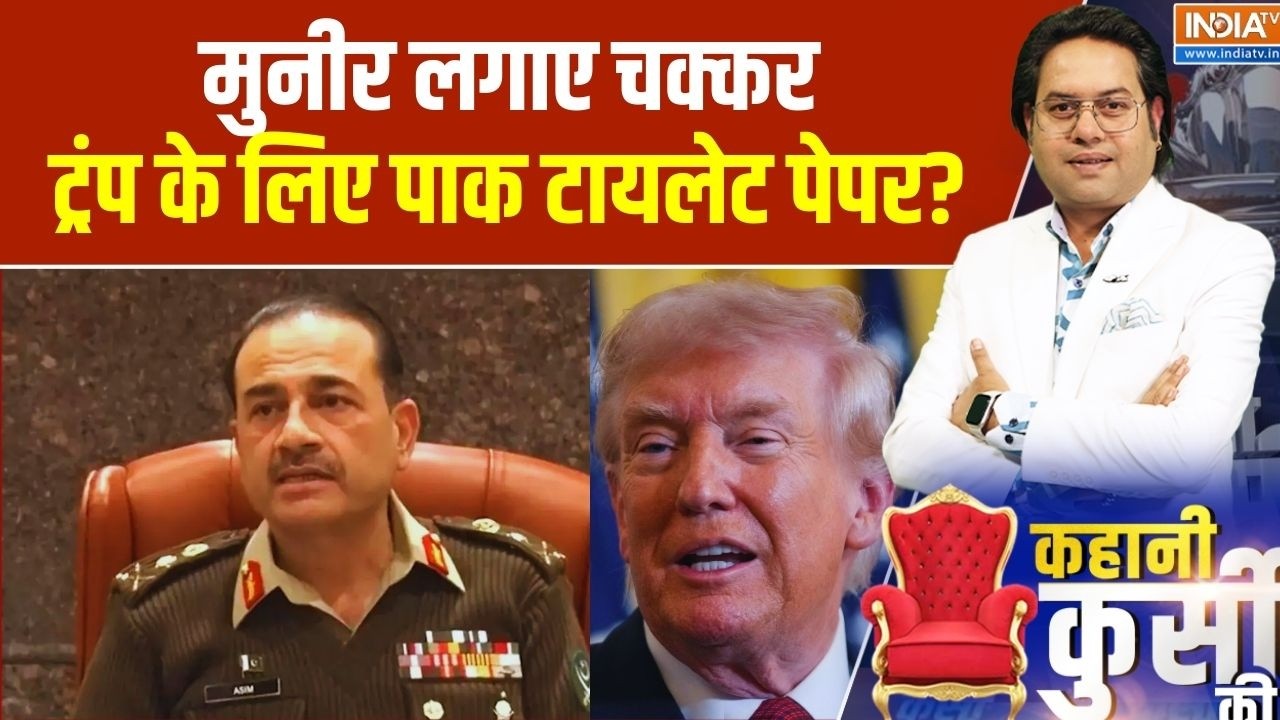 मुनीर लगाए चक्कर... ट्रंप के लिए पाक टायलेट पेपर? Pakistan Vs America | Donald Trump | India TV