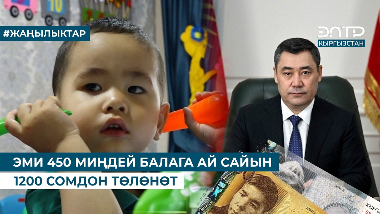 ЭМИ 450 МИҢДЕЙ БАЛАГА АЙ САЙЫН 1200 СОМДОН ТӨЛӨНӨТ