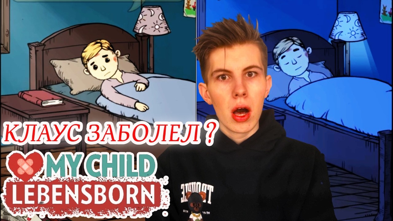 MY CHILD LEBENSBORN ► КЛАУС ЗАБОЛЕЛ ИЛИ ДУРИТ МЕНЯ?