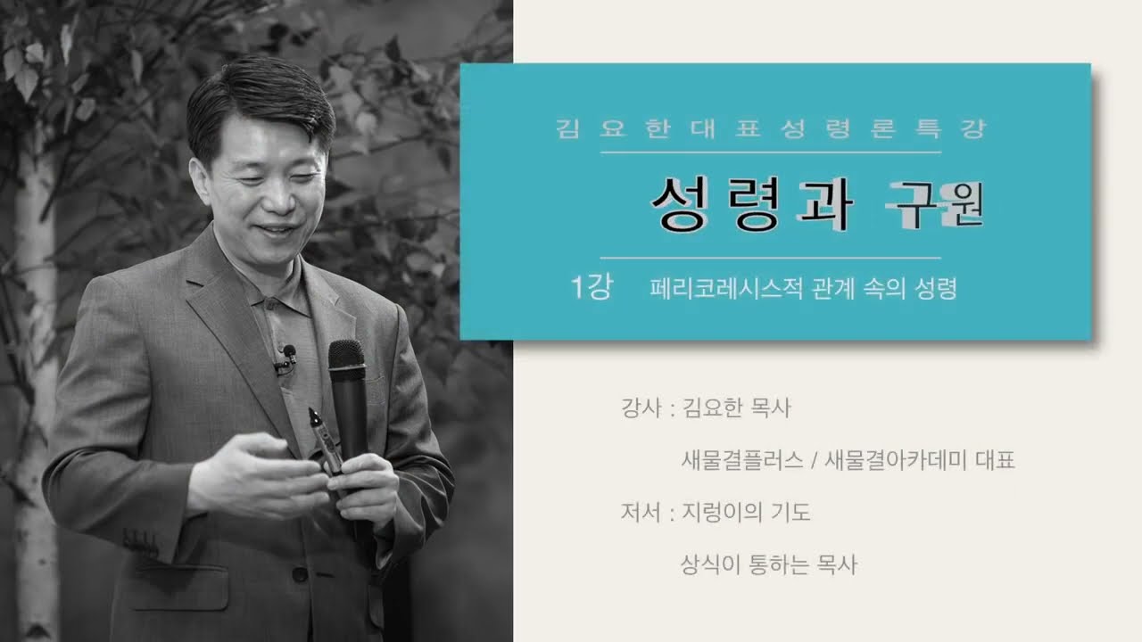 [새물결대중강좌] 페리코레시스적 관계 속의 성령 | 성령과 구원 | 김요한