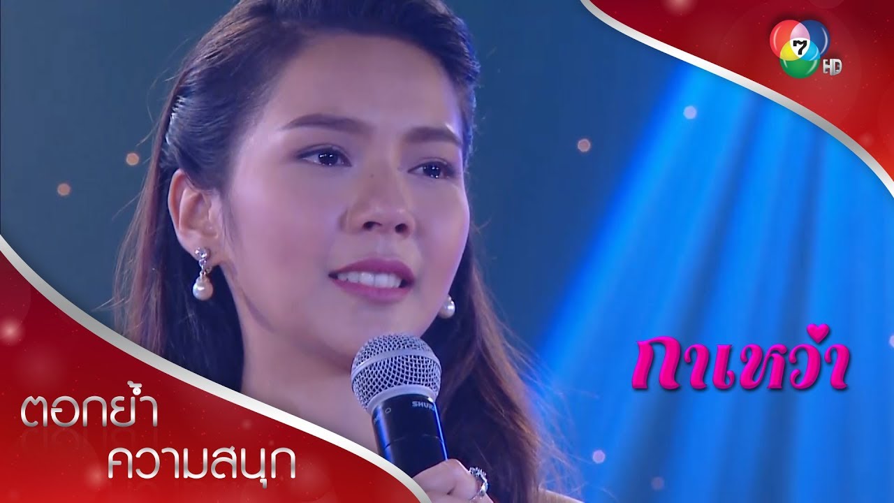 กาเหว่าร้องเพลงประกวดสุดซึ้ง ประทับใจคนดู | ตอกย้ำความสนุก กาเหว่า EP.17 | Ch7HD
