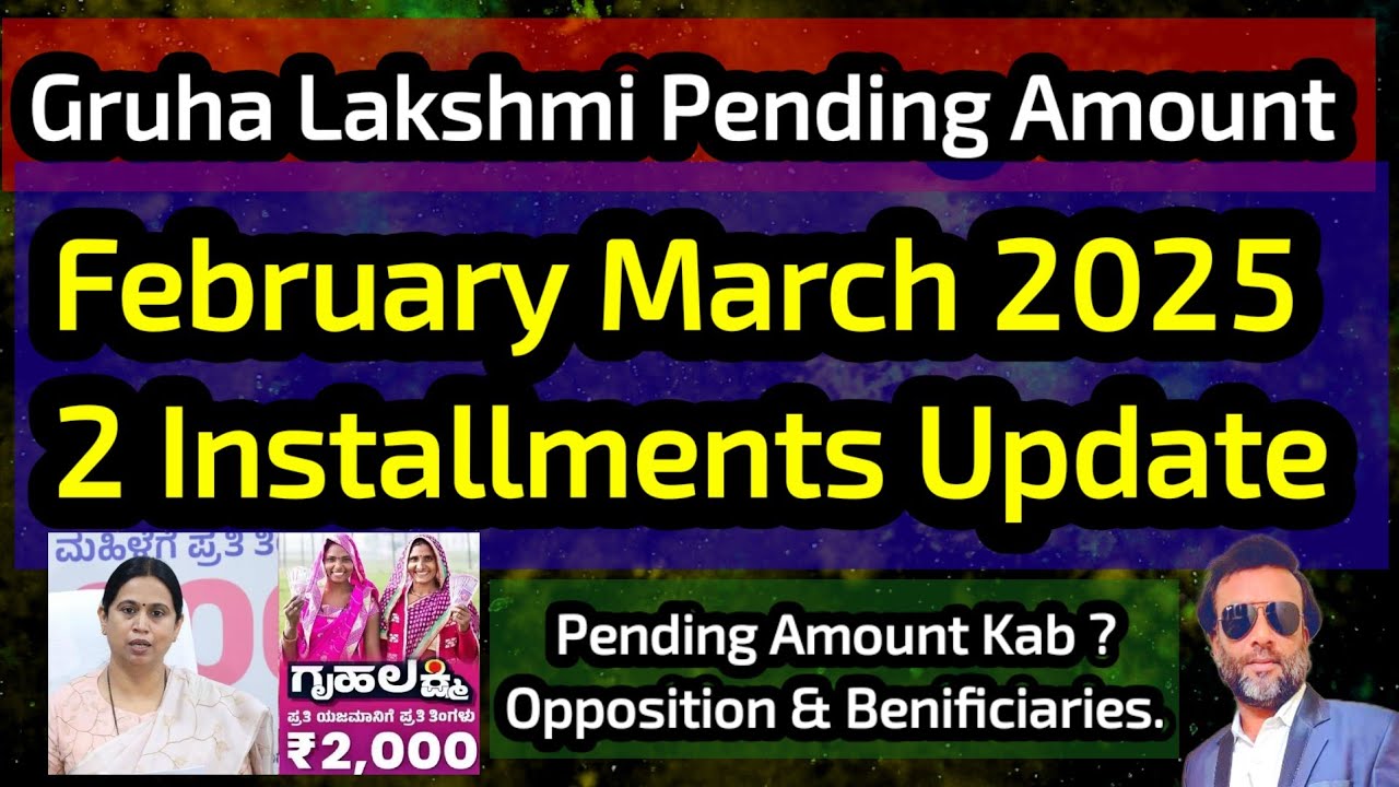 Gruha Lakshmi Pending Amount 👍 February March 2025 Ke 2 Installments Kab Release Honge ?