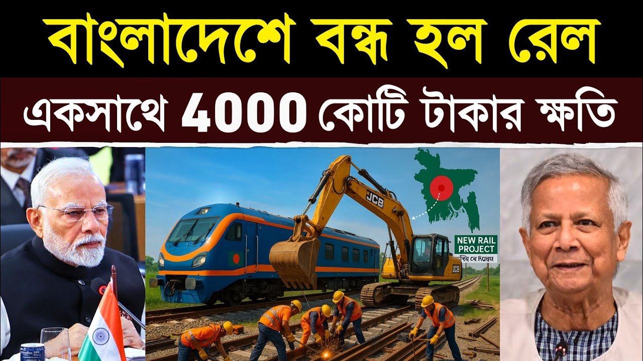 ভারত বন্ধ করল বাংলাদেশের রেল?, 4000 কোটি টাকার ক্ষতি! | India Suspends Rail Projects with Bangladesh
