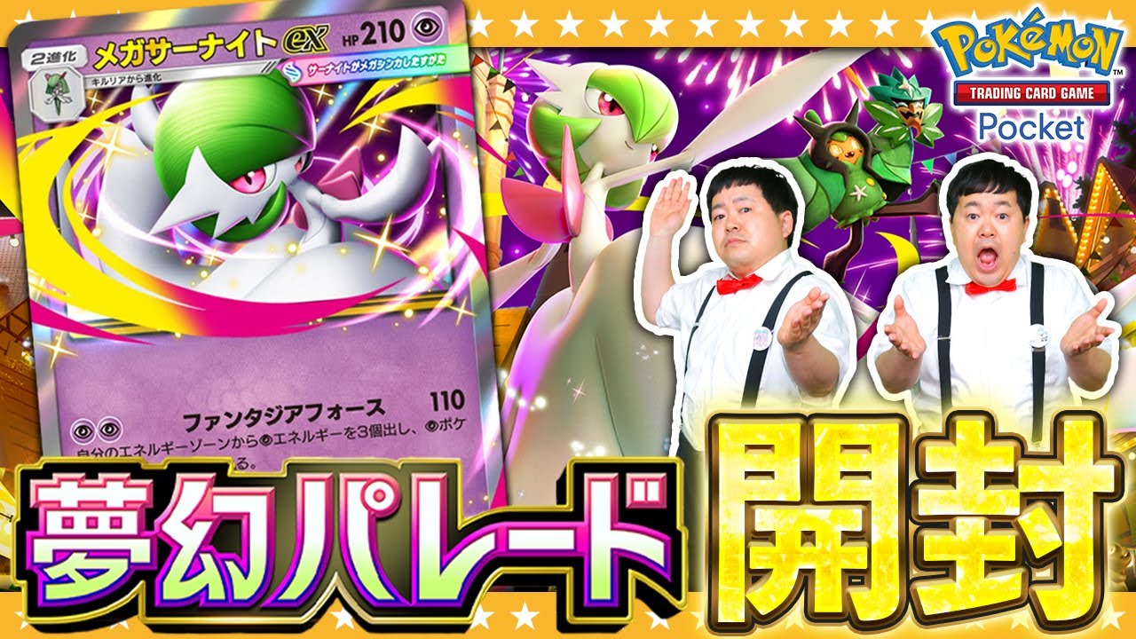 【ポケポケ】新時代到来！？新弾「夢幻パレード」パック開封！！