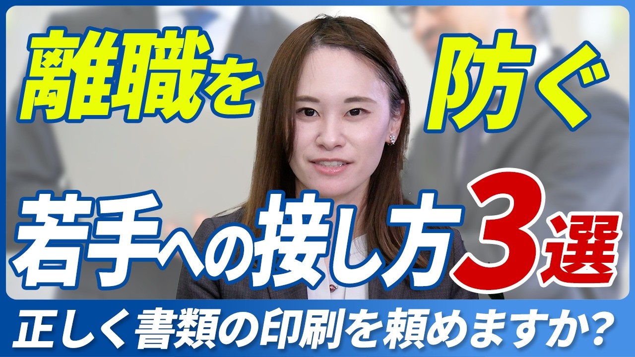 【早期退職防止】ダメな上司のコミュニケーション/入社してすぐの転職サイト登録が増加/若手が長期で活躍できる正しい接し方とは