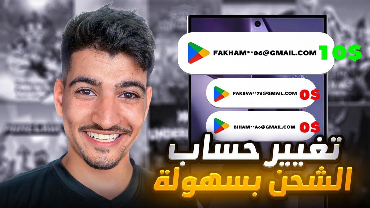 حصريا طريقة تغيير الحساب المخصص للشحن بجوجل بلاي، دون الحاجة لحذف جميع الإيميلات 2026 ✅️