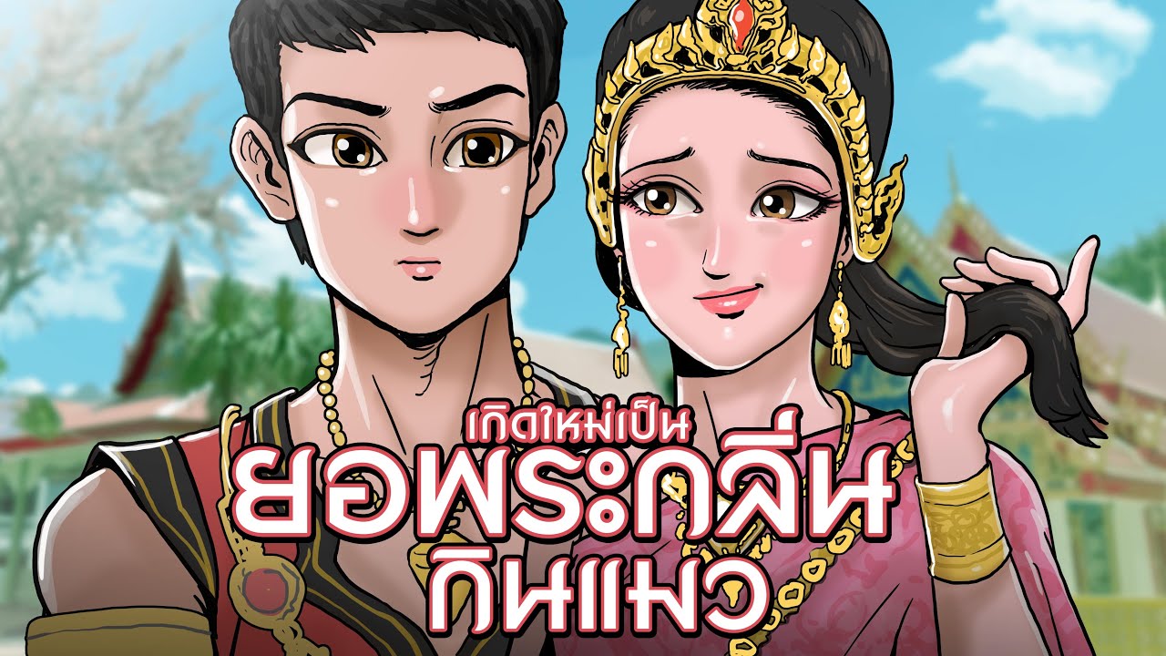 เกิดใหม่เป็นยอพระกลิ่นกินแมว