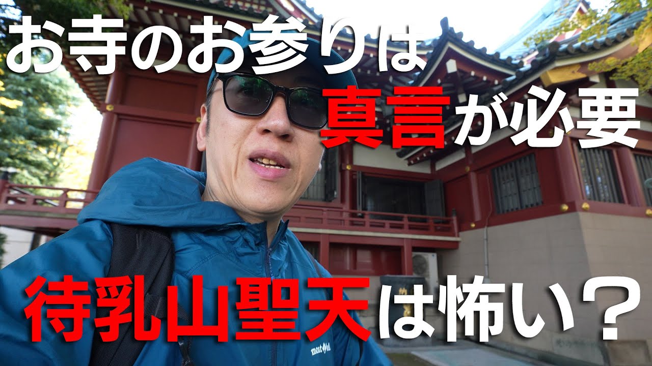 【待乳山聖天は怖い？】お寺のお参りには「真言」が必要！【現世ご利益とその対価】