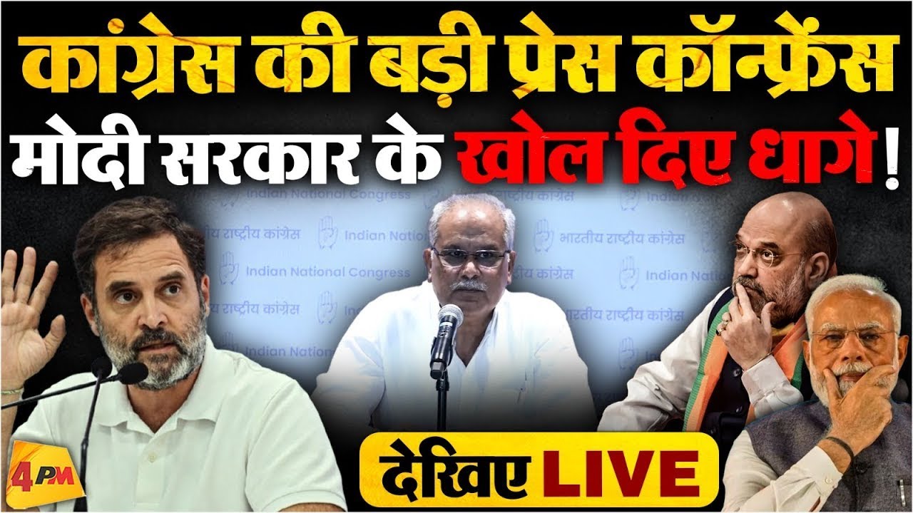 🔴LIVE:कांग्रेस की बड़ी प्रेस कॉन्फ्रेंस | Bhupesh Baghel | BJP | PM Modi | Congress