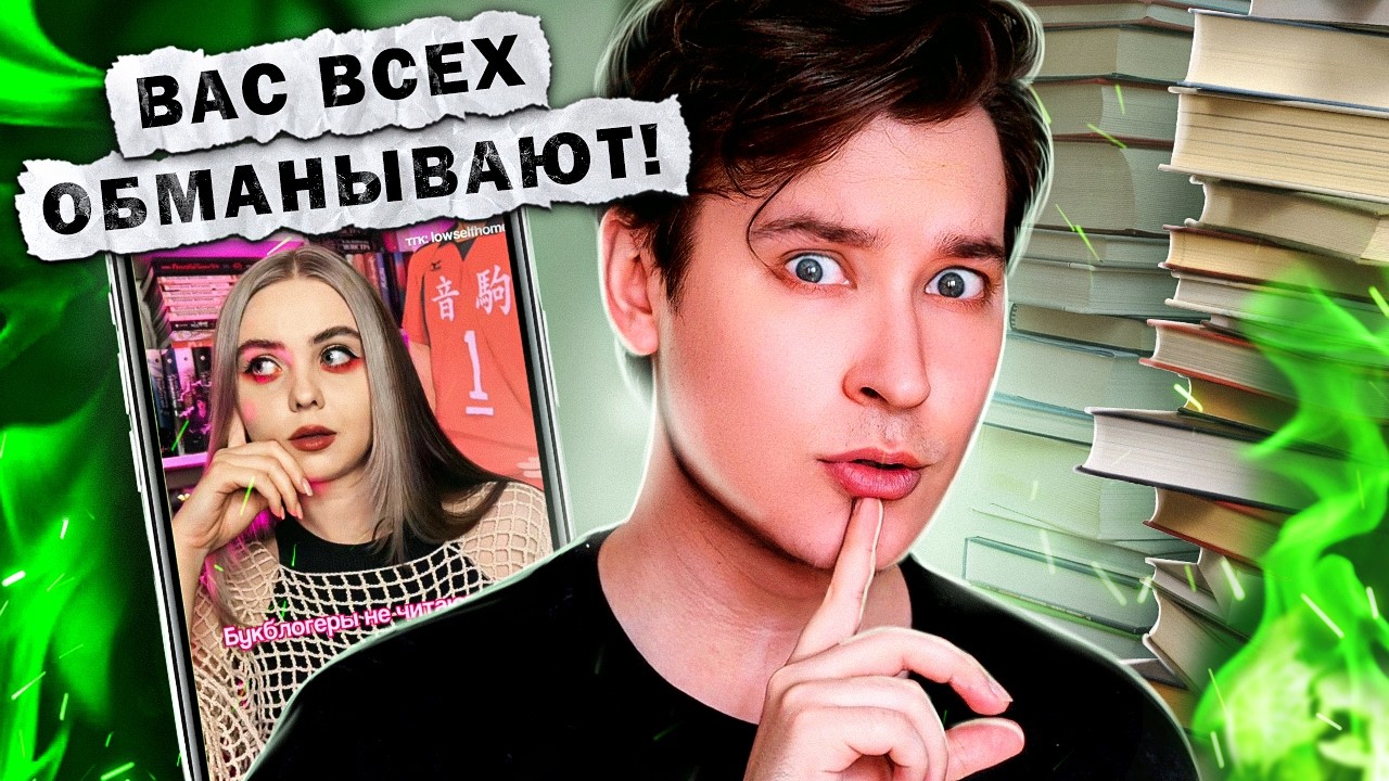 КНИЖНЫЕ БЛОГЕРЫ НАС ОБМАНЫВАЮТ | почему все притворяются, что читают книги?